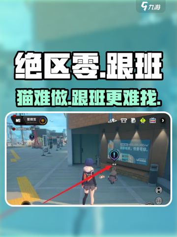 绝区零🐱跟班难找？速看神攻略！截图1