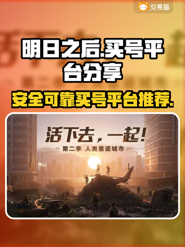 明日之后买号平台🔥超全分享，新手必看！截图1