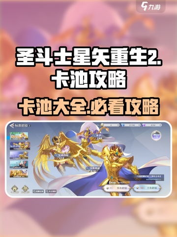 圣斗士星矢重生🔥2卡池全攻略💎截图1