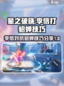 星之破晓：李信吊打貂蝉技巧分享💥