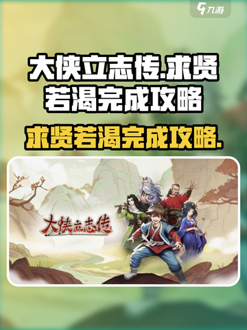 大侠立志传🔥求贤若渴完成攻略分享！💡截图1