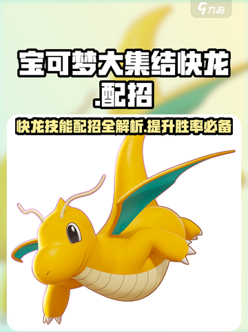 宝可梦大集结快龙怎么玩介绍截图1