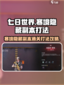 七日世界寒境隐藏副本怎么过介绍