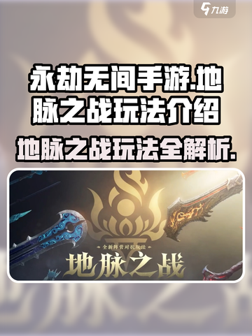永劫无间手游地脉之战怎么玩介绍截图1