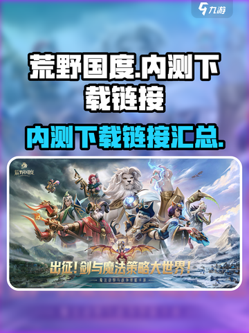 荒野国度🔥内测下载链接大公开！快来玩⚡截图1