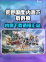 荒野国度🔥内测下载链接大公开！快来玩⚡