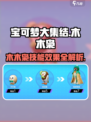 宝可梦大集结🔥木木枭技能效果全解析！⚡