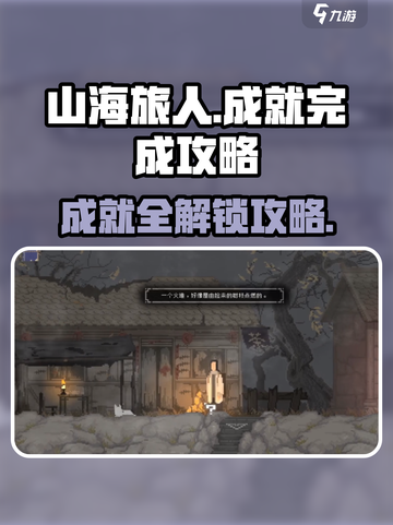 山海旅人成就如何完成介绍截图1