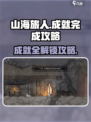 山海旅人成就如何完成介绍