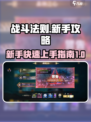 战斗法则🔥新手必看！快速上手秘籍💡