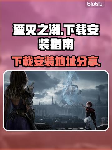 湮灭之潮下载安装注册地址分享💥🔥截图1