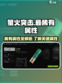 萤火突击最稀有属性是什么介绍