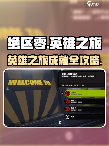 绝区零🔥英雄之旅成就攻略！🎮截图1