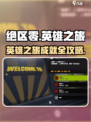 绝区零🔥英雄之旅成就攻略！🎮