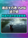 燕云十六声有pvp吗介绍