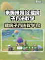 米姆米姆哈建房子方法有哪些介绍
