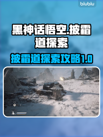 黑神话悟空：披霜道🔥必玩探索攻略来啦！截图1