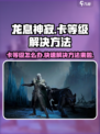 龙息神寂卡等级了怎么办介绍