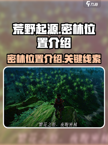 🔥荒野起源：密林位置大揭秘！💎截图1