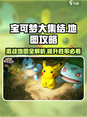 宝可梦大集结地图介绍介绍截图1