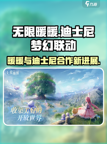 无限暖暖迪士尼有什么关系介绍截图1