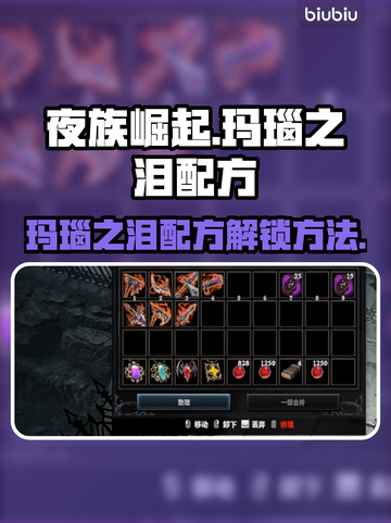 夜族崛起🔥玛瑙之泪配方解锁秘籍💎截图1