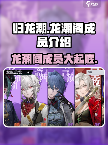 归龙潮龙潮阁成员都有谁介绍截图1