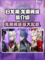 归龙潮龙潮阁成员都有谁介绍