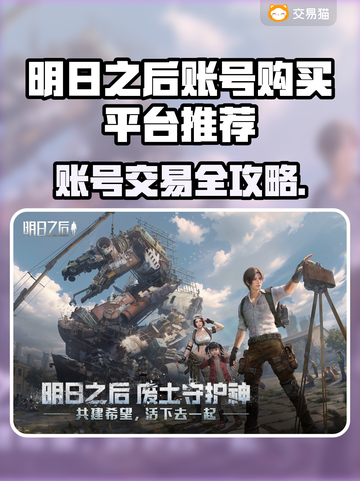 🔥《明日之后》账号购买平台大揭秘！💎截图1