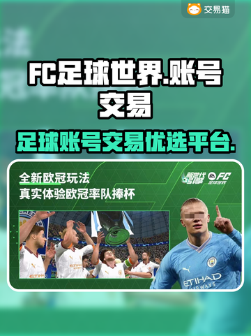 🔥FC足球世界账号交易靠谱平台推荐⚽截图1