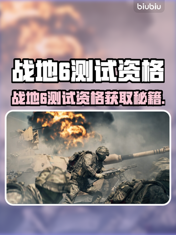 🔥战地6测试资格速抢攻略！🎮截图1