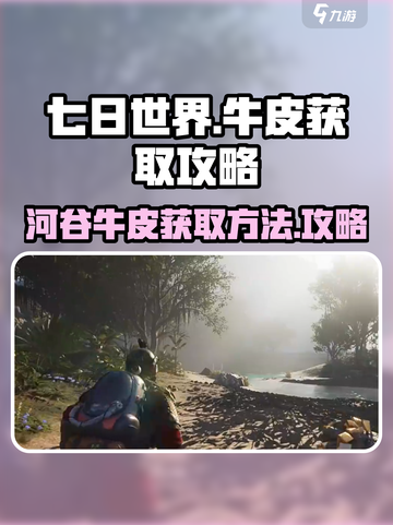 七日世界河谷牛皮去哪刷介绍截图1