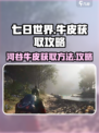 七日世界河谷牛皮去哪刷介绍