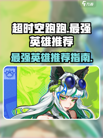 超时空跑跑哪个最强介绍截图1