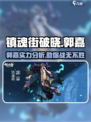 镇魂街破晓郭嘉介绍介绍