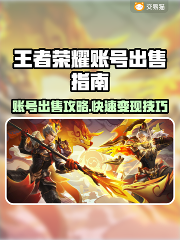 🎮王者荣耀账号出售平台大揭秘！速看🔥截图1