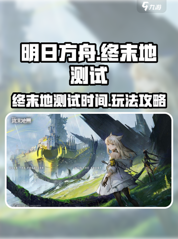 明日方舟终末地测试时间介绍截图1