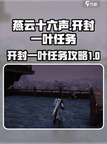 燕云十六声开封一叶任务介绍介绍截图1