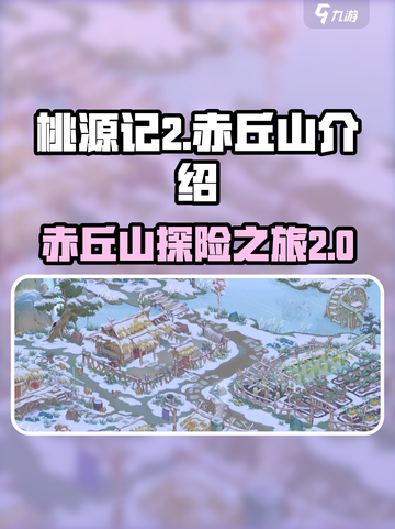 桃源记2赤丘山介绍介绍截图1
