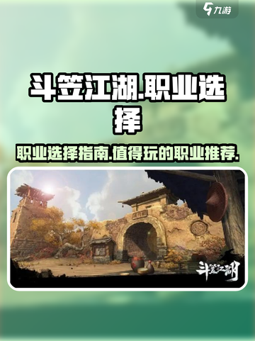 斗笠江湖哪个职业厉害介绍截图1