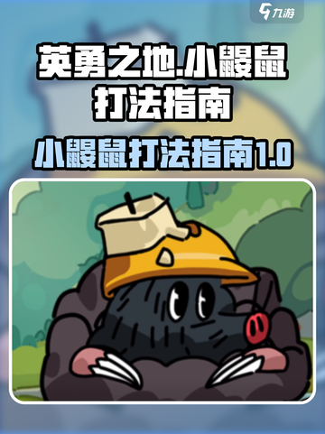 英勇之地小鼹鼠怎么打介绍截图1