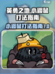 英勇之地小鼹鼠怎么打介绍截图1