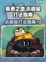 英勇之地小鼹鼠怎么打介绍