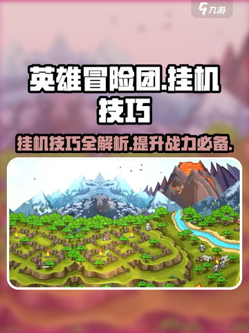 英雄冒险团挂机技巧介绍介绍截图1