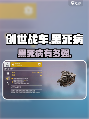 创世战车黑死病🔥神装还是坑？截图1