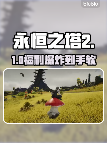 🔥《永恒之塔2》预约福利炸裂💥截图1