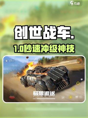 🔥《创世战车》极速升级神技🚀截图1