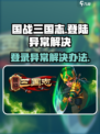 国战三国志登录异常🔥解决方法大公开！