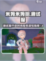 米姆米姆哈测试服什么时候开介绍