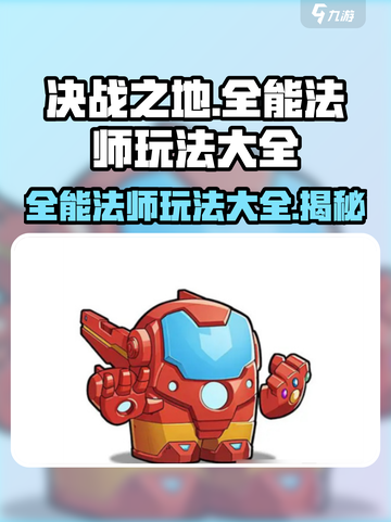 决战之地全能法师怎么玩介绍截图1